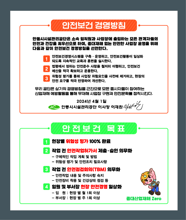 2024년도 안전보건 경영방침 및 목표 